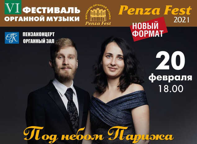 Приглашаем на концерт органной музыки в рамках VI Фестиваля «Penza Fest. Новый формат»