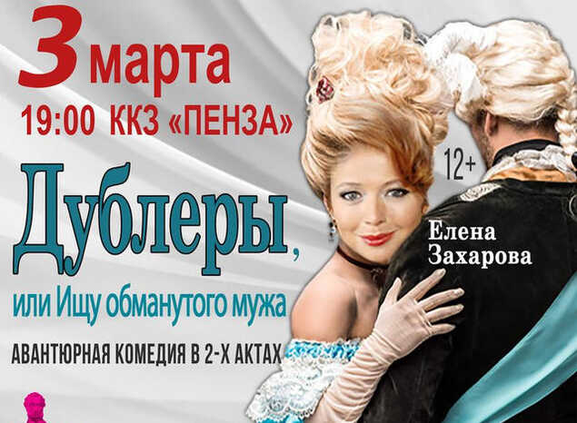 Приглашаем на спектакль «Дублёры, или Ищу обманутого мужа»