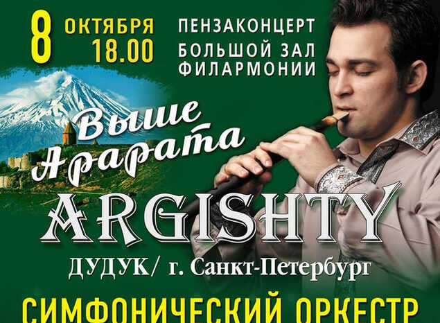 Приглашаем на концертную программу «Выше Арарата»
