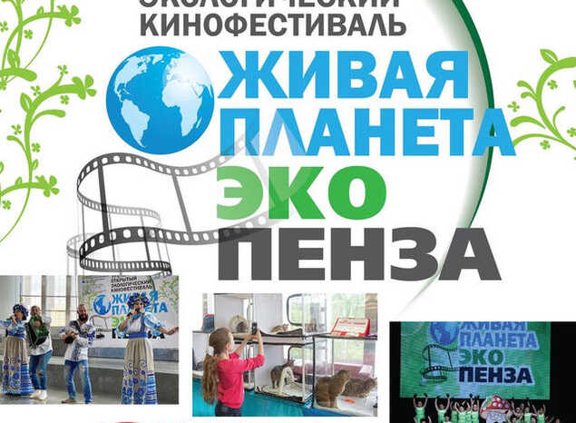 Приглашаем на IV открытый экологический кинофестиваль «Живая планета. Эко-Пенза»!