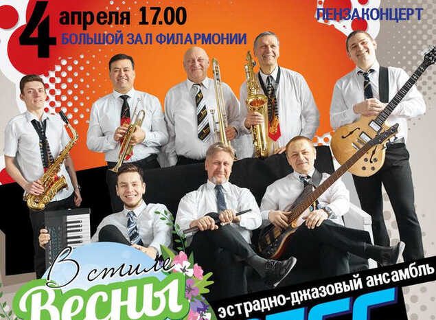 Приглашаем на концерт в исполнении эстрадно-джазового ансамбля «Экспресс-бэнд»
