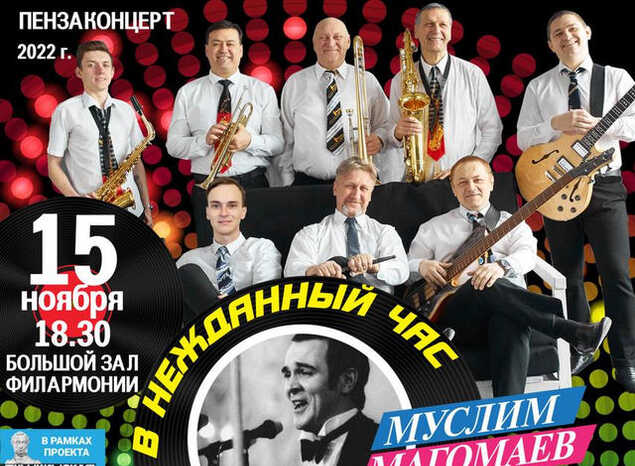 Ансамбль «Экспресс-бэнд» исполнит хиты Муслима Магомаева!