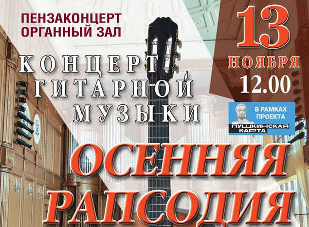 Приглашаем послушать «Осеннюю рапсодию»