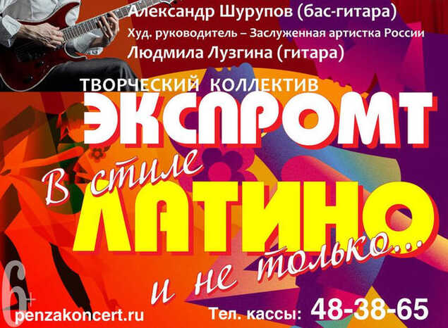 Творческий коллектив «Экспромт» приглашает на сольный концерт