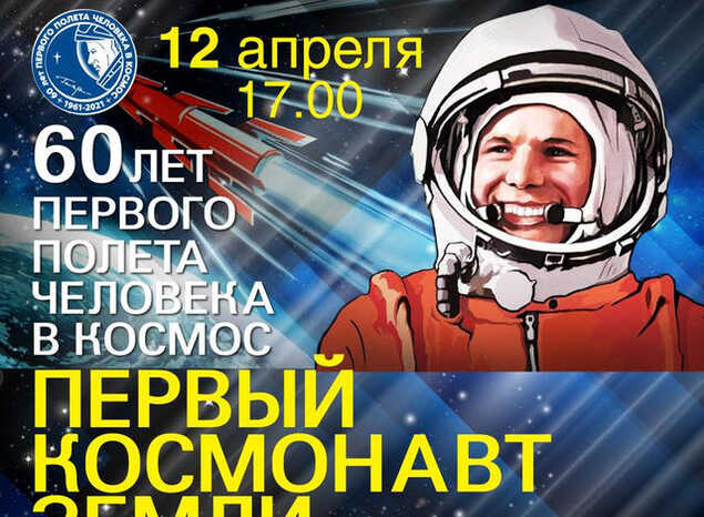 Приглашаем на концертную программу «Первый космонавт Земли»!