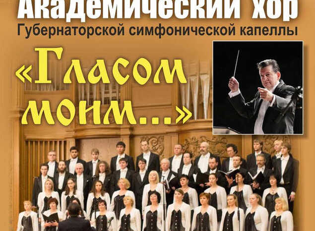 Приглашаем на концертную программу «Гласом моим…» в исполнении академического хора Губернаторской симфонической капеллы