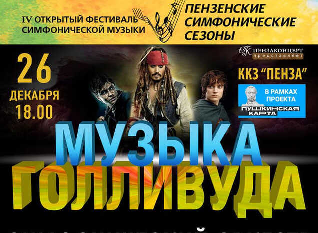 Приглашаем на концертную программу «Музыка Голливуда»