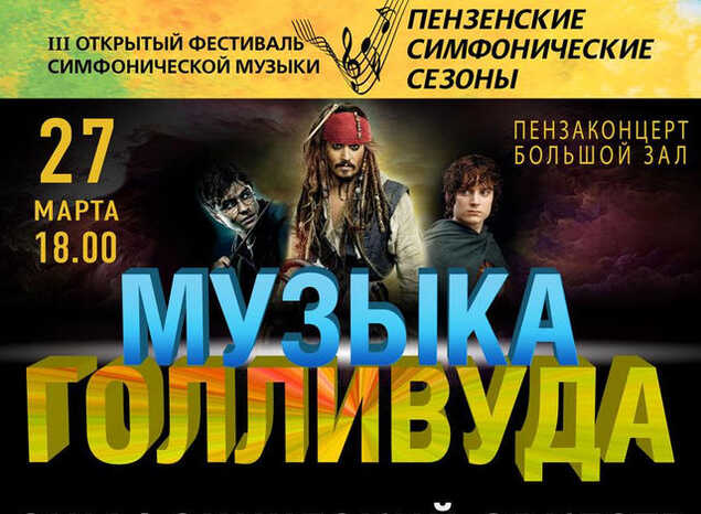 Симфонический оркестр под управлением Вячеслава Филиппенкова исполнит «Музыку Голливуда»