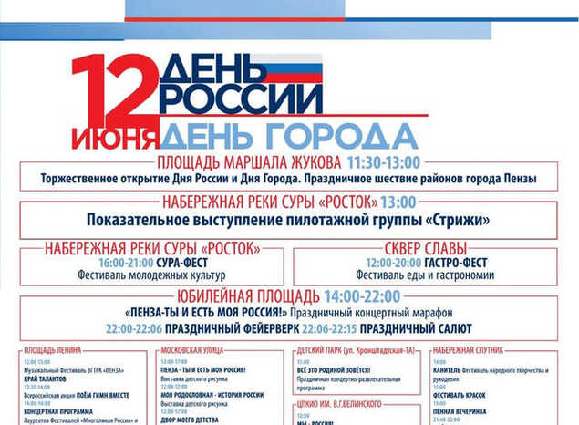 ПРОГРАММА МЕРОПРИЯТИЙ КО ДНЮ РОССИИ И ДНЮ ГОРОДА
