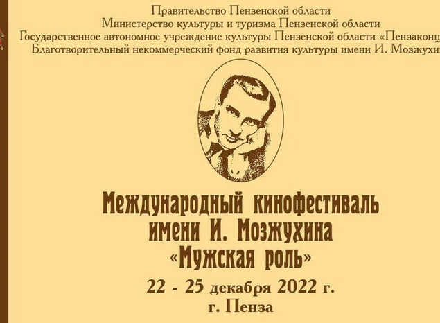 В преддверии открытия Международного кинофестиваля «Мужская роль» им. Ивана Мозжухина
