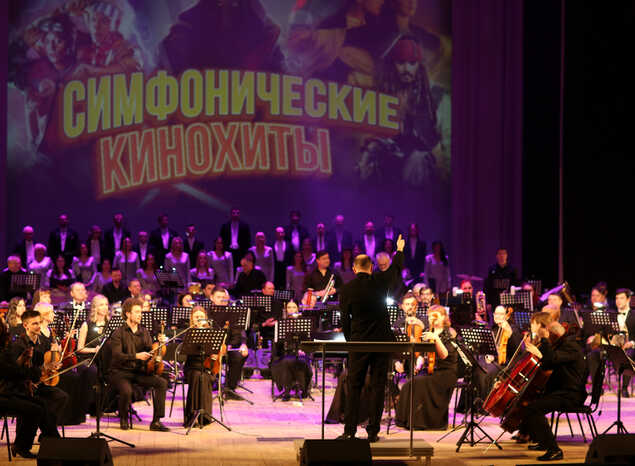 В филармонии отгремели «Симфонические кинохиты»