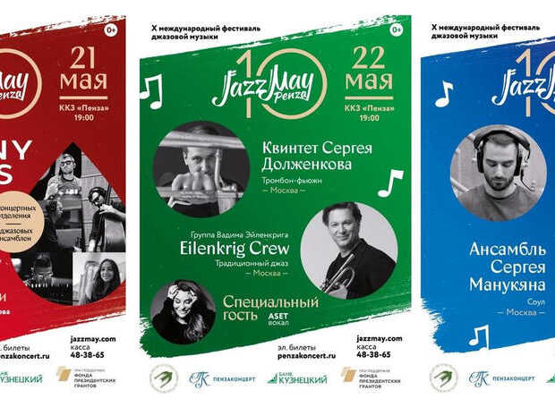 Приглашаем на концертные программы в рамках Фестиваля «Jazz May Penza» – 2021!