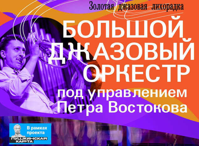 Большой Джазовый Оркестр п/у Петра Востокова выступит на закрытии «Jazz May Penza - 2022»