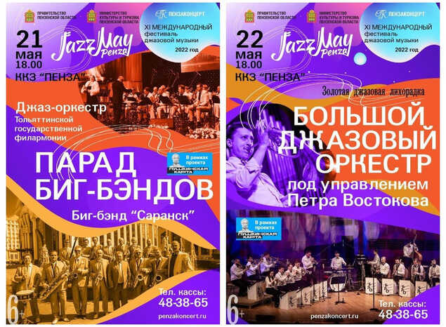 Приглашаем на концертные программы в рамках «Jazz May Penza – 2022»!