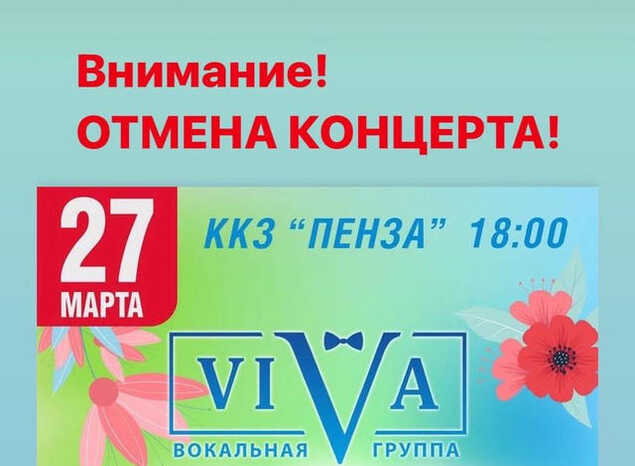 Внимание! Отмена концерта!