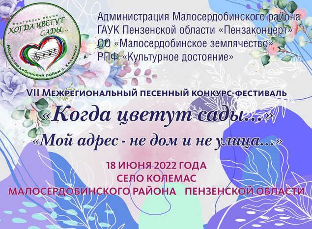 Приглашаем принять участие в VII Межрегиональном песенном конкурсе-фестивале «Когда цветут сады…»!