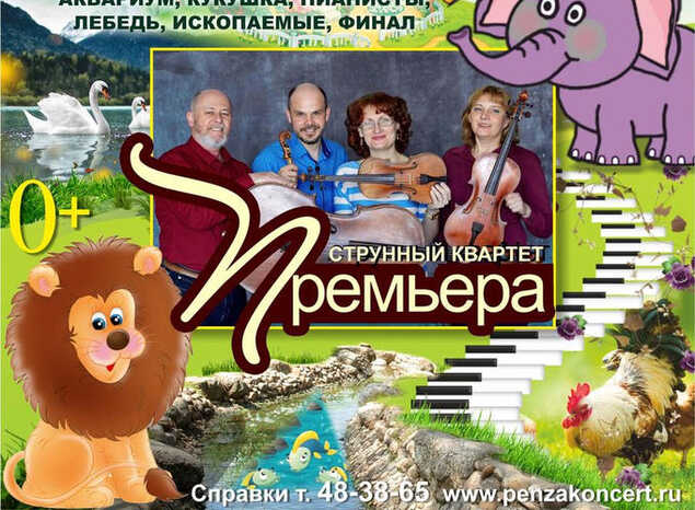 Приглашаем на концертную программу «Карнавал животных»!