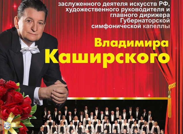 Приглашаем на Юбилейный Гала-концерт Владимира Каширского!
