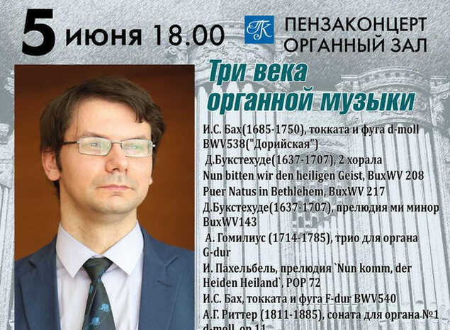 Приглашаем на концерт органной музыки «Три века органной музыки»