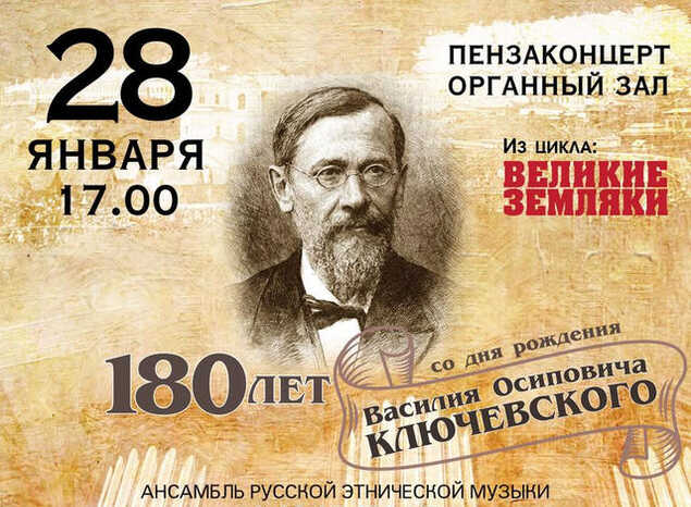 Приглашаем на концертную программу к 180-летию со дня рождения В.О. Ключевского