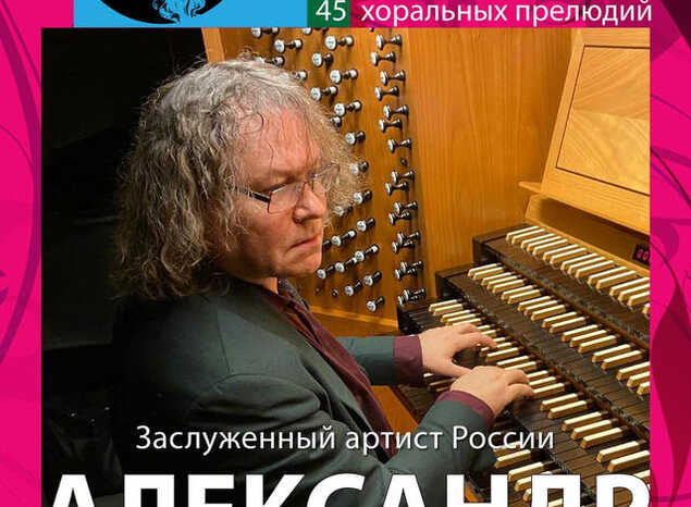 Приглашаем на концерт органной музыки в исполнении Александра Князева