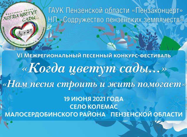 Приглашаем принять участие в VI Межрегиональном песенном конкурсе-фестивале «Когда цветут сады…»
