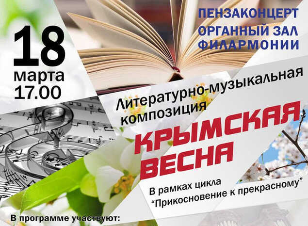 Приглашаем на литературно-музыкальную композицию «Крымская весна»