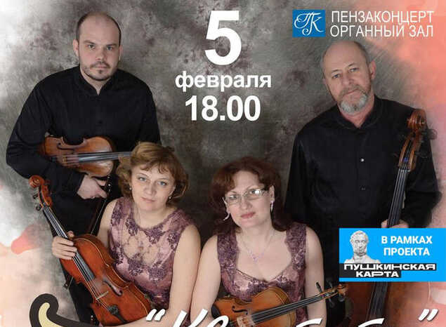 Приглашаем на концертную программу «Квинтеты»
