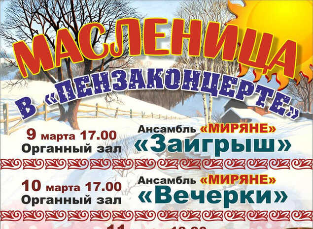 Масленица в «Пензаконцерте»!