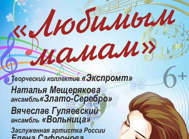 Приглашаем на концертную программу ко Дню матери