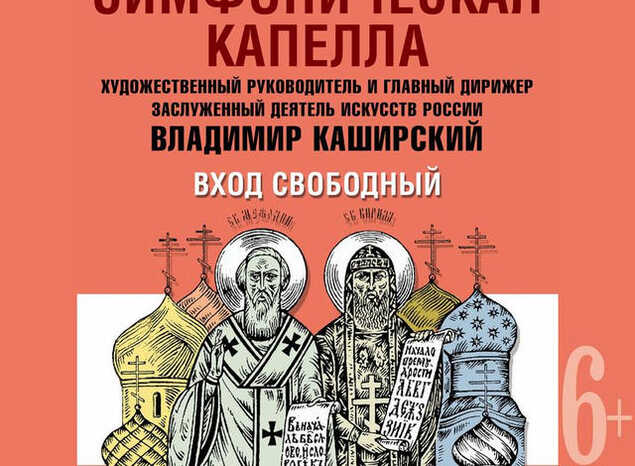 Приглашаем на концерт хоровой музыки в День славянской письменности и культуры