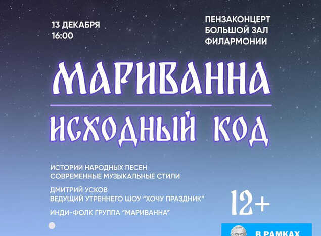 Приглашаем на концерт-интерактив «Мариванна. Исходный код»
