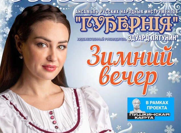 Марта Серебрякова и ансамбль «Губернiя» приглашают на «Зимний вечер»!
