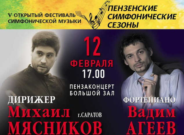 Приглашаем на концерт в рамках V Открытого фестиваля «Пензенские симфонические сезоны»