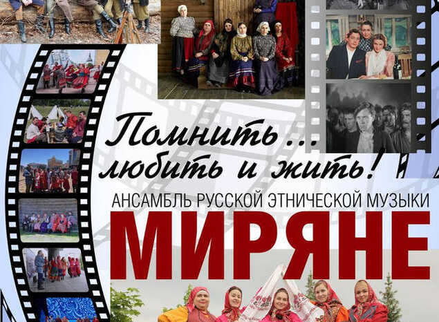 Ансамбль русской этнической музыки «Миряне» приглашает на сольный концерт