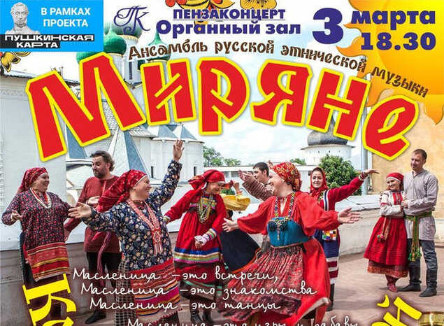 «Миряне» выступят с программой «Как на Масляной неделе...»