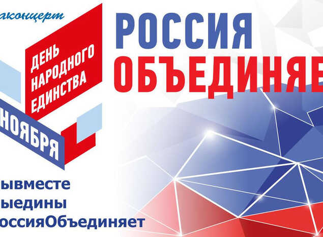 С Днём народного единства!