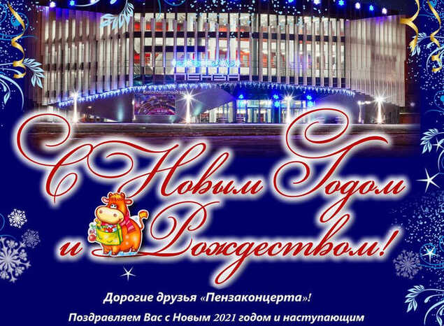 С Новым 2021 годом!