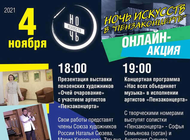 Проведите «Ночь искусств» с «Пензаконцертом»!