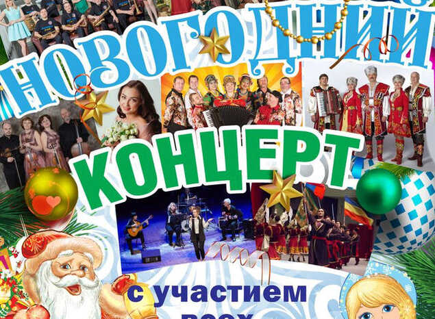 Приглашаем на Большой Новогодний концерт!