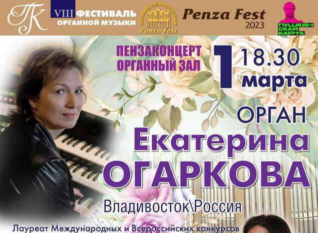Екатерина Огаркова (орган) и Анастасия Губанова (флейта) выступят в рамках VIII Фестиваля органной музыки «Penza Fest»