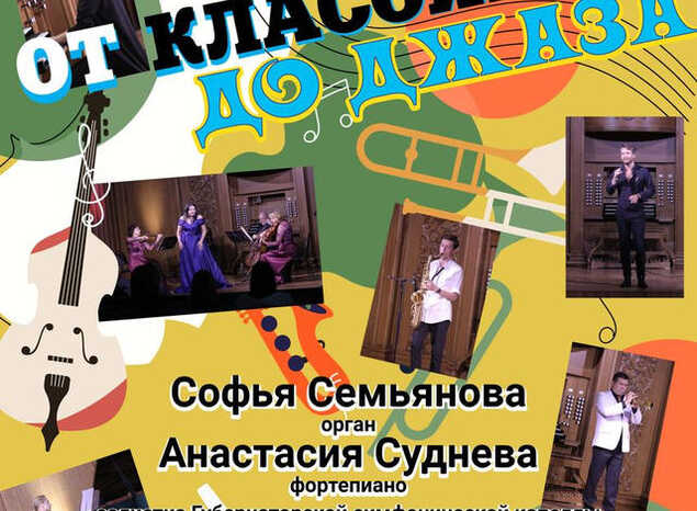 Приглашаем на концертную программу «От классики до джаза»