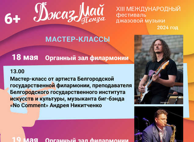 Афиша мастер-классов XIII Международного фестиваля джазовой музыки «Джаз Май Пенза — 2024»