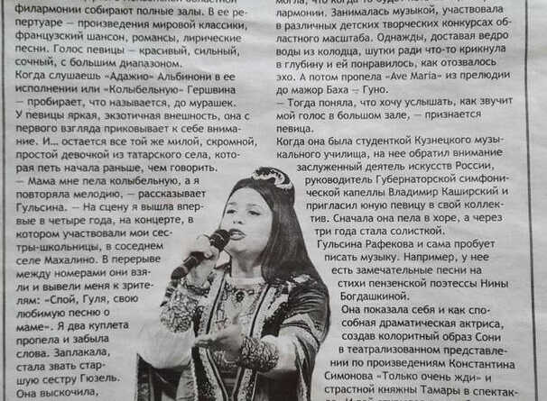 Солистка Губернаторской симфонической капеллы Гульсина Рафекова дала интервью газете «Пензенская Правда»