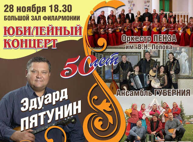Эдуард Пятунин приглашает на Юбилейный концерт!