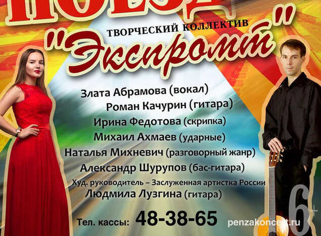 Творческий коллектив «Экспромт» приглашает на сольный концерт