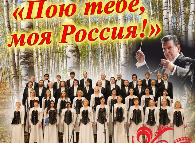 Приглашаем на концертную программу «Пою тебе, моя Россия!»
