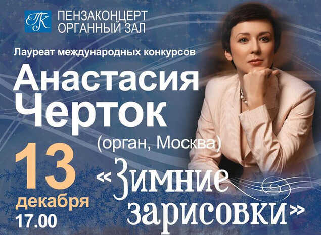 Приглашаем на концерт органной музыки в исполнении Анастасии Черток при участии струнного квартета «Премьера»