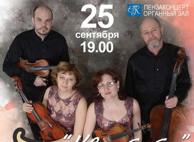 Струнный квартет «Премьера» выступит с программой «Квинтеты»
