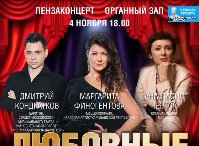 Приглашаем на концертную программу «Любовные недоразумения»